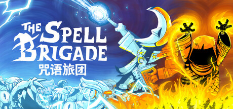 咒语旅团|官方中文|支持手柄|The Spell Brigade-开心广场