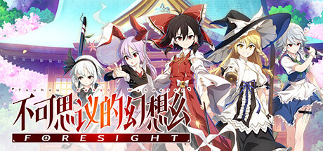 不可思议的幻想乡FORESIGHT（更新v1.0.7）-开心广场