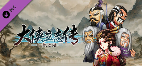 大侠立志传：碧血丹心|更新v1.2.0830b66|全DLC|官方中文|支持手柄|Hero’s Adventure-开心广场