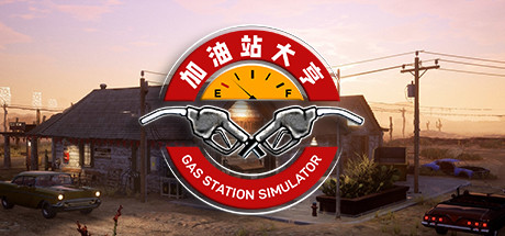 加油站大亨/Gas Station Simulator（ v1.0.2.22714S—更新废车场DLC）-开心广场