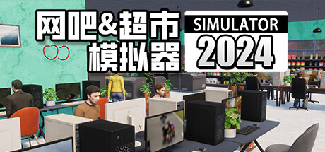 网吧&超市模拟器2024 （更新 v1.0.24 ）-开心广场