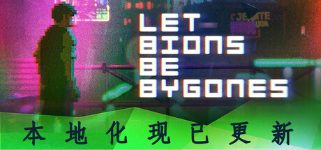 仿生即往生|官方中文|Let bions be bygones-开心广场