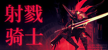 射戮骑士|官方中文|支持手柄|Kill Knight-开心广场