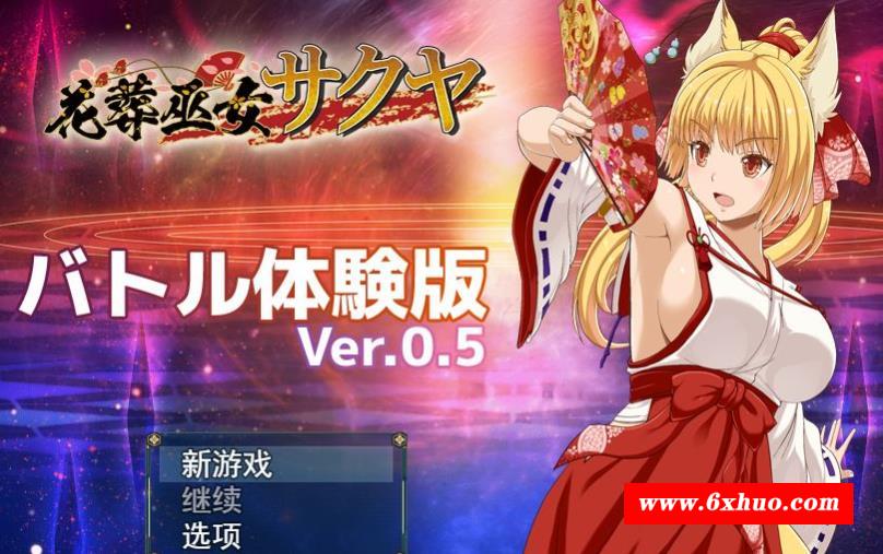 【神作预定RPG/全动态】花葬巫女：咲耶 Ver0.50云汉化赞助DEMO版【新作/战斗H/500M】-开心广场