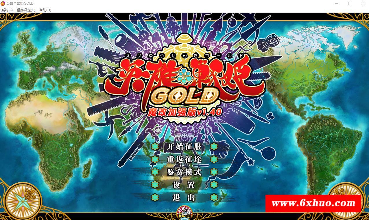 【大型SRPG/中文】英雄＊戦姫GOLD Ver1.40超魔改 官方中文步冰版+存档【新魔改/6G】-开心广场