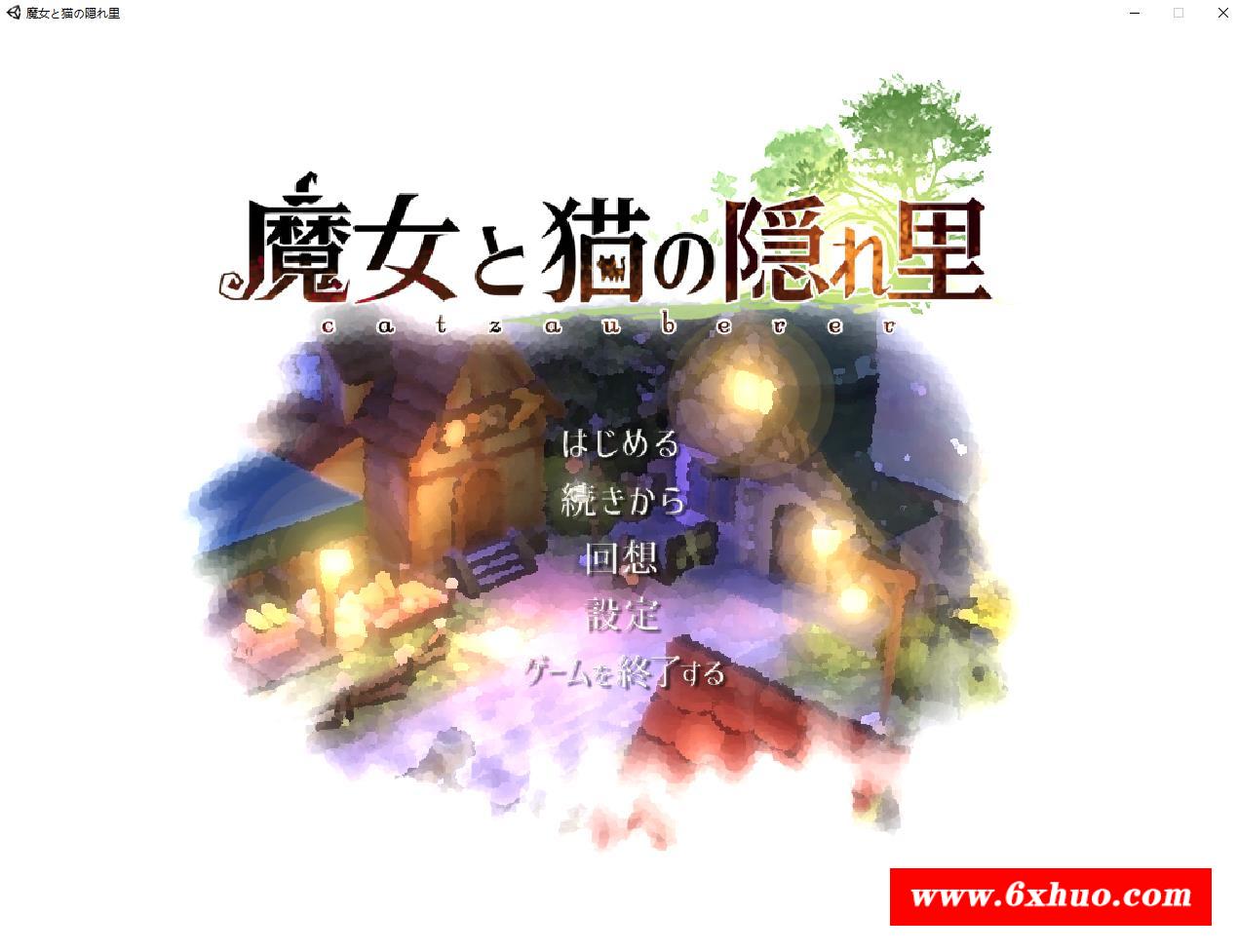 【3D精品RPG/全动态】魔女与猫的桃源乡 Ver1.01 DL正式完整版【新作/全CV/1.1G】-开心广场