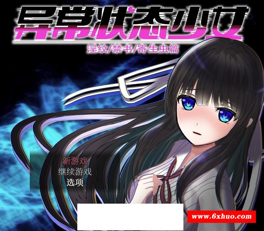 【爆款RPG/中文】异常状态少女 ~魔纹/禁书/寄生篇~官中步冰版+全回想【新作/CV/1.4G】-开心广场