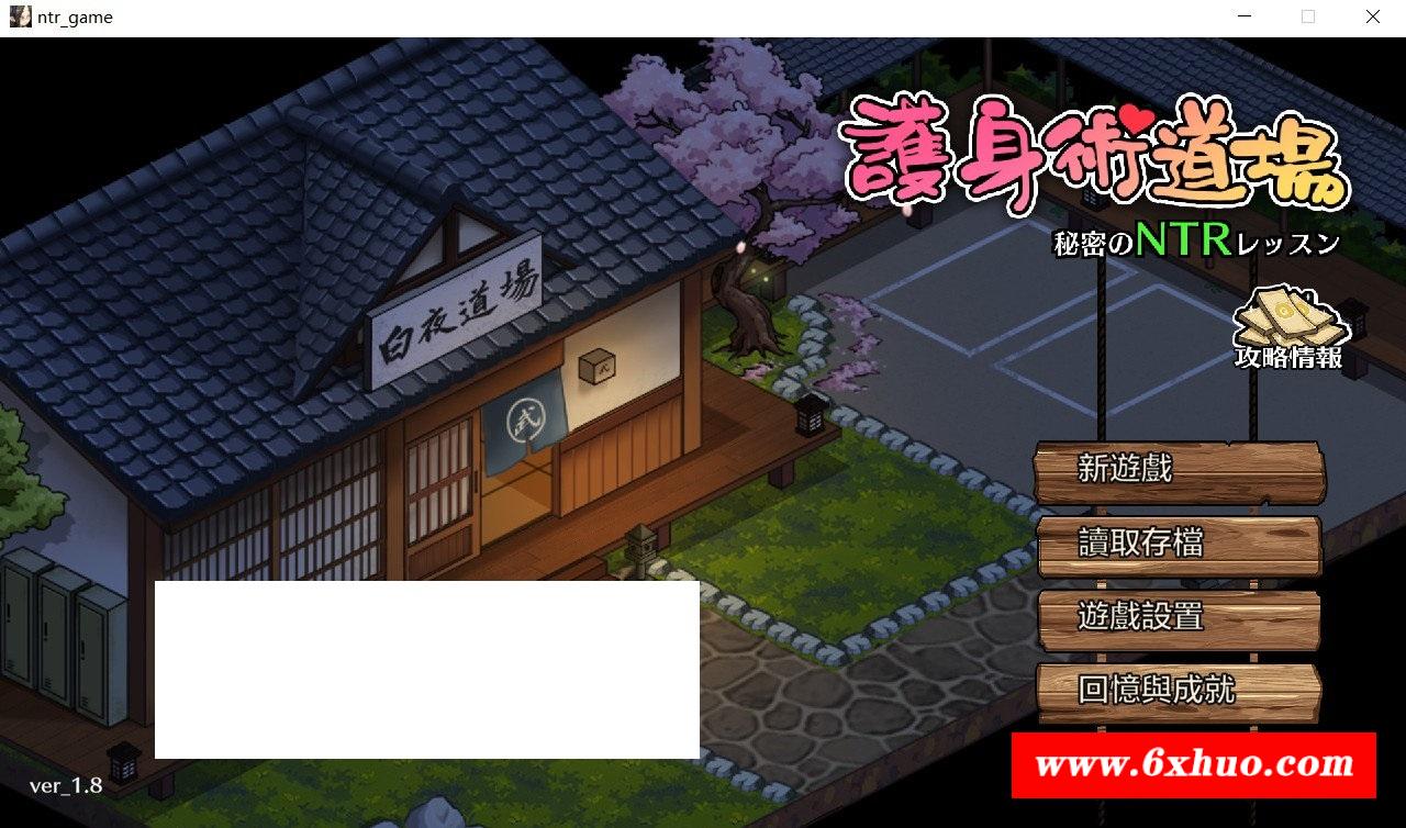 【爆款SLG/中文/全动态】护身术道场：秘密NTR课程 V1.80 官方中文完美版+存档【更新/2.4G】-开心广场