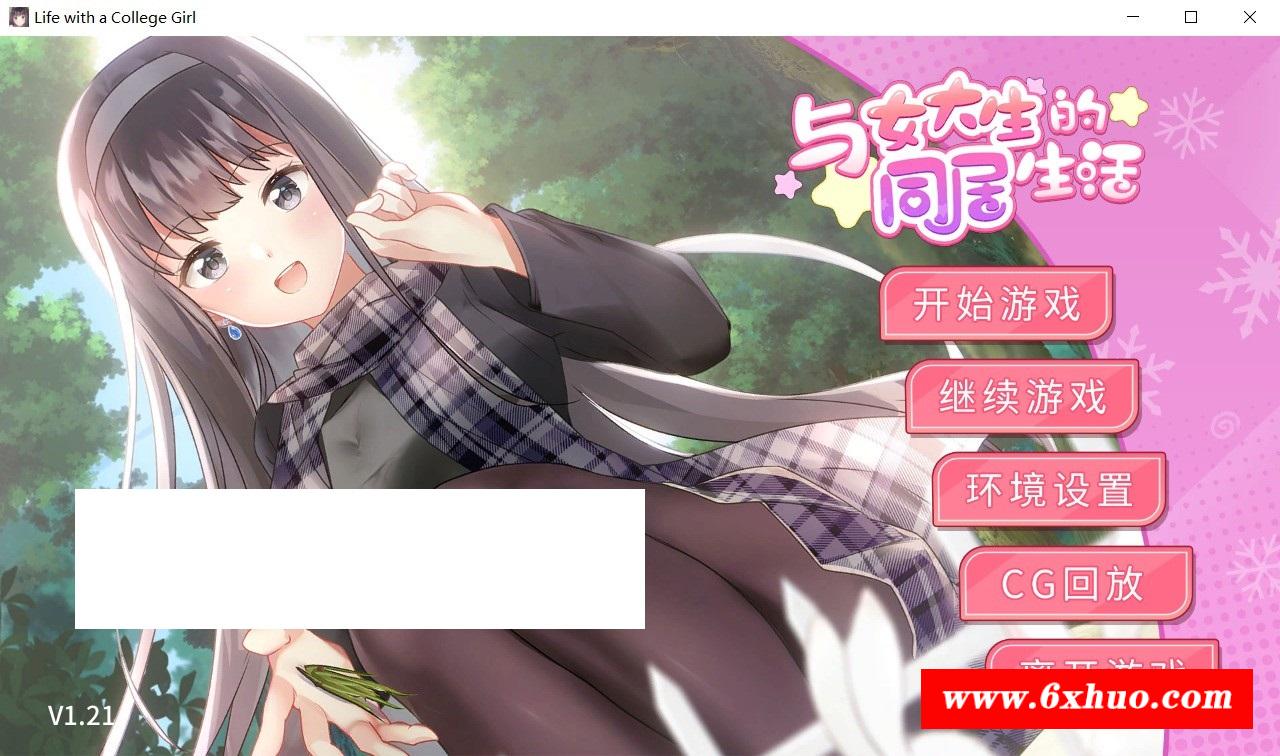 [日系] 【跳教SLG/中文/动态】与女大生的同居生活 V1.21官方中文步冰版+全回想【新作/全CV/800M】-开心广场