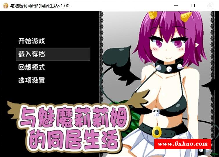 [日系] ✡【互动SLG/中文/全动态】与魅魔莉莉姆的同居生活 官方中文步冰版+存档【全CV/1.7G】-开心广场