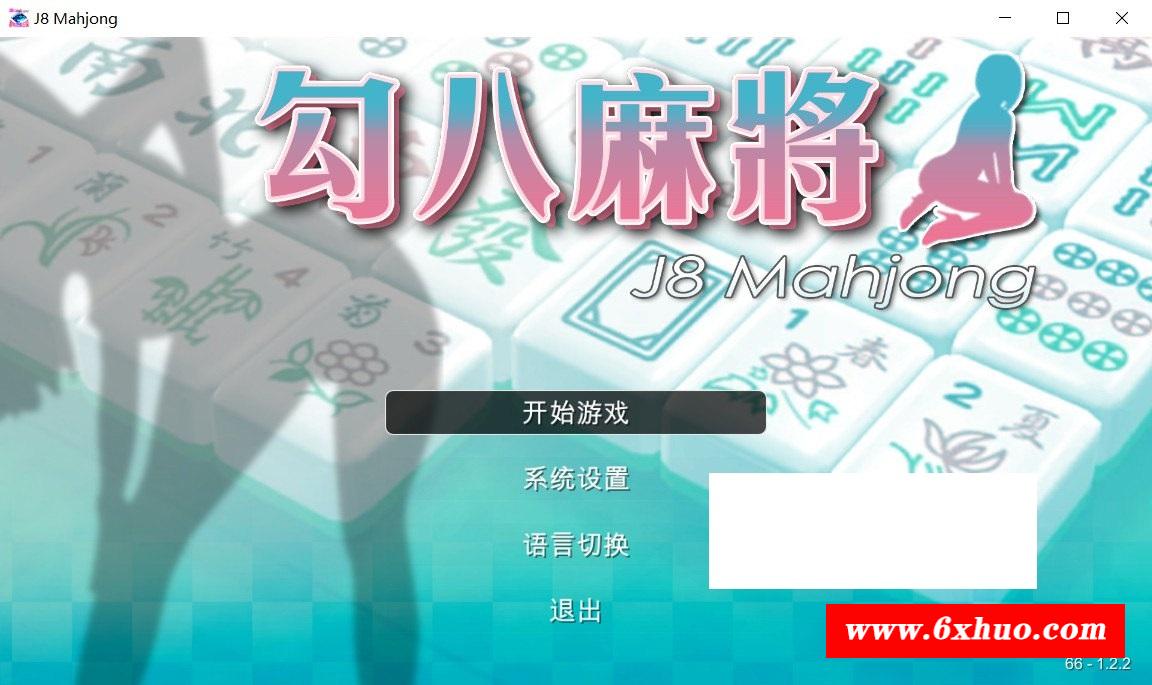 [国产] 【国产SLG/中文/动态CG】勾八麻将 V2.10 官方中文步冰版-自动打牌功能【更新/国语CV/2G】-开心广场