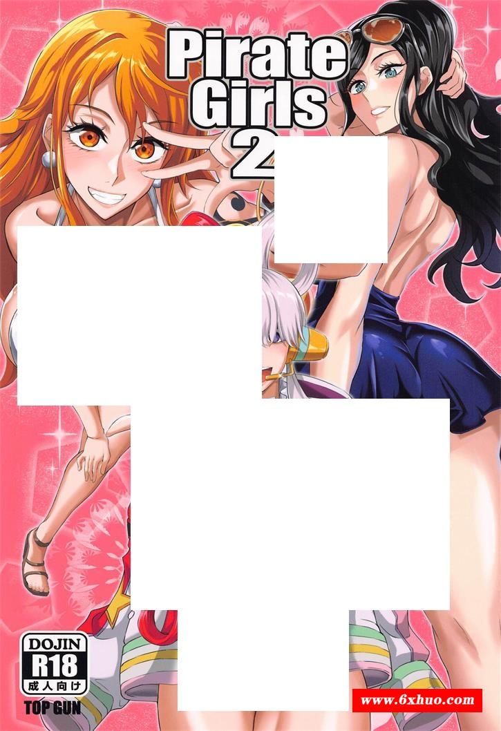 [2D漫画] 【2D同人】[TOPGUN] Pirate Girls 1-2★海贼王娜美+大和+罗宾+歌姬乌塔 (完)【92M】-开心广场