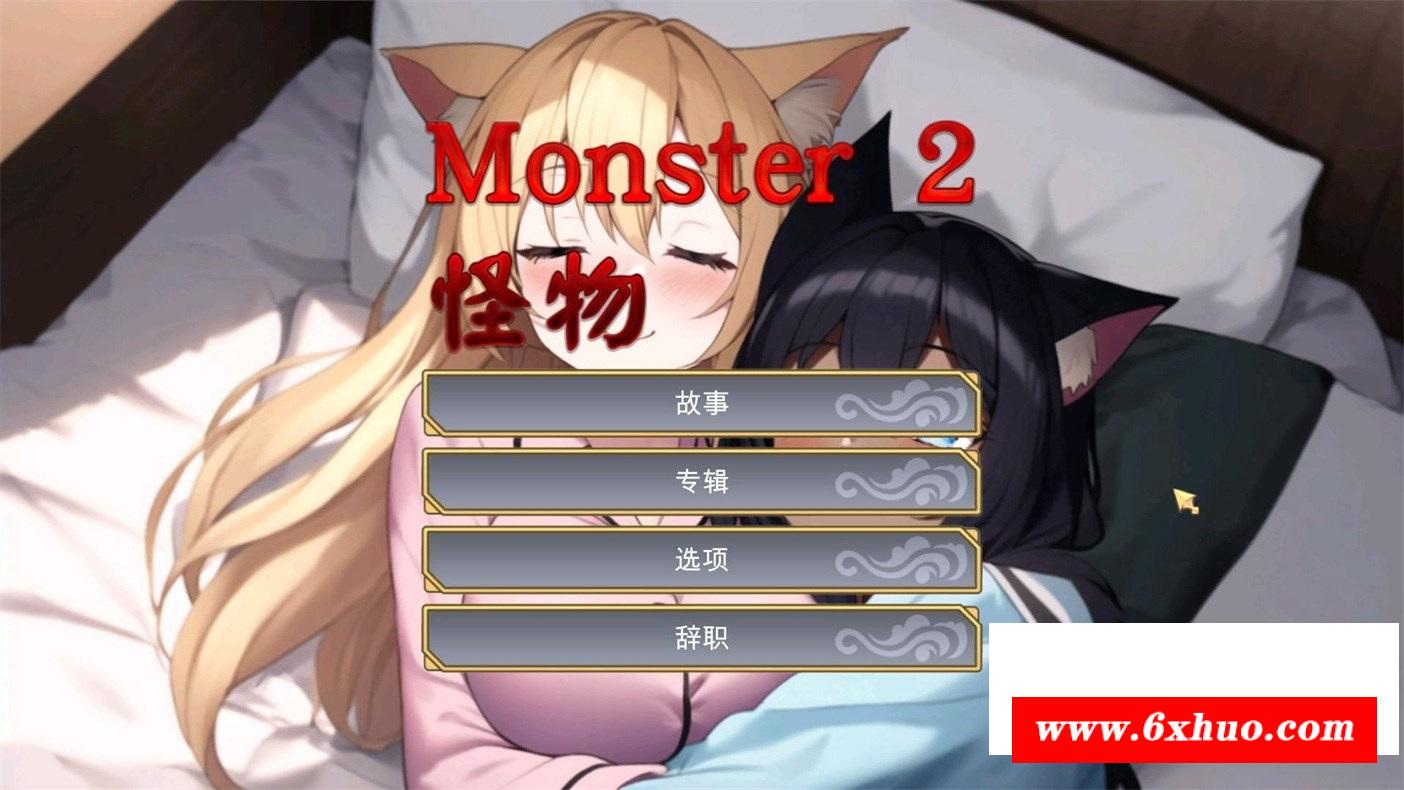 [日系] 【互动SLG/中文/全动态】怪物2 Monster 2 STEAM官方中文步冰版【新作/980M】-开心广场