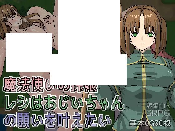 [PC-RPG游戏] 【RPG/DL官中/新作】魔法使いの孫娘レシはおじいちゃんの願いを叶えたい Ver1.05【600M/度盘】-开心广场