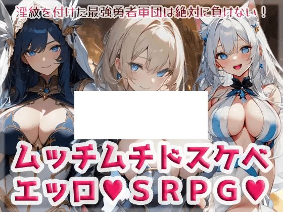 [PC-RPG游戏] 【SRPG/机翻/新作】ムッチムチドスケベエッロSRPG V1.2【700M/度盘】-开心广场