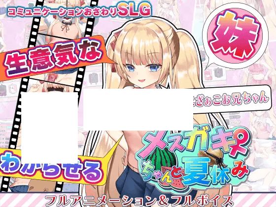 [PC-SLG游戏] 【SLG/AI智能翻译/新作】雌小贵暑假 / メスガキちゃんと夏休み V2【1G/度盘】-开心广场