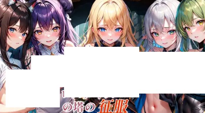 [PC-RPG游戏] 【RPG/机翻/新作】セレスティスの塔の征服 + DLC【900M/度盘】-开心广场