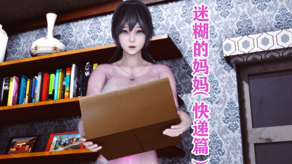 [3D中文/NTR] 唐：迷糊的妈妈-快递篇 [267M/BD]-开心广场