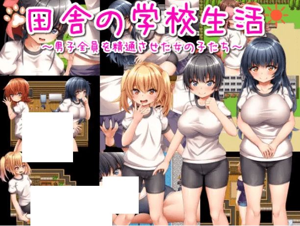 [PC-RPG游戏] 【RPG/机翻/新作】田舎の学校生活～男子全員を精通させた女の子たち～【1.3G/度盘】-开心广场