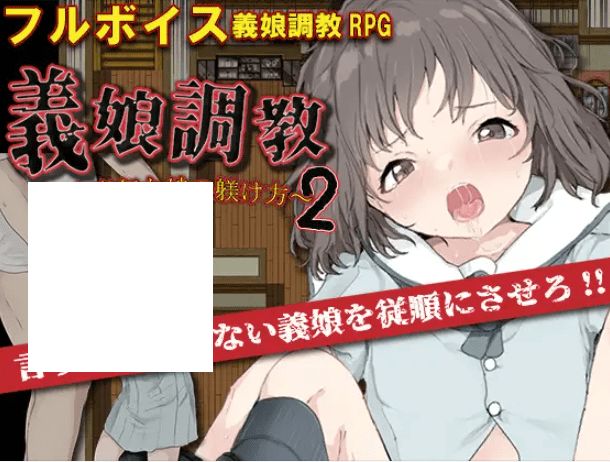 [PC-RPG游戏] 【RPG/机翻/新作】義娘調教2～生意気な娘の躾け方～【1.1G/度盘】-开心广场