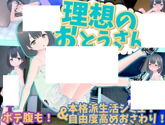 [PC-3D游戏] 【3D/互动SLG/新作】理想のおとうさん ～愛娘との同棲生活～ Ver1.01【700M/度盘】-开心广场