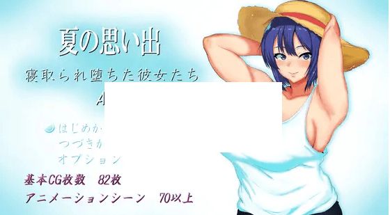 [PC-RPG游戏] 【RPG/机翻/新作/NTR】夏の思い出~寝取られ堕ちた彼女達~ Another story【2.4G/度盘】-开心广场