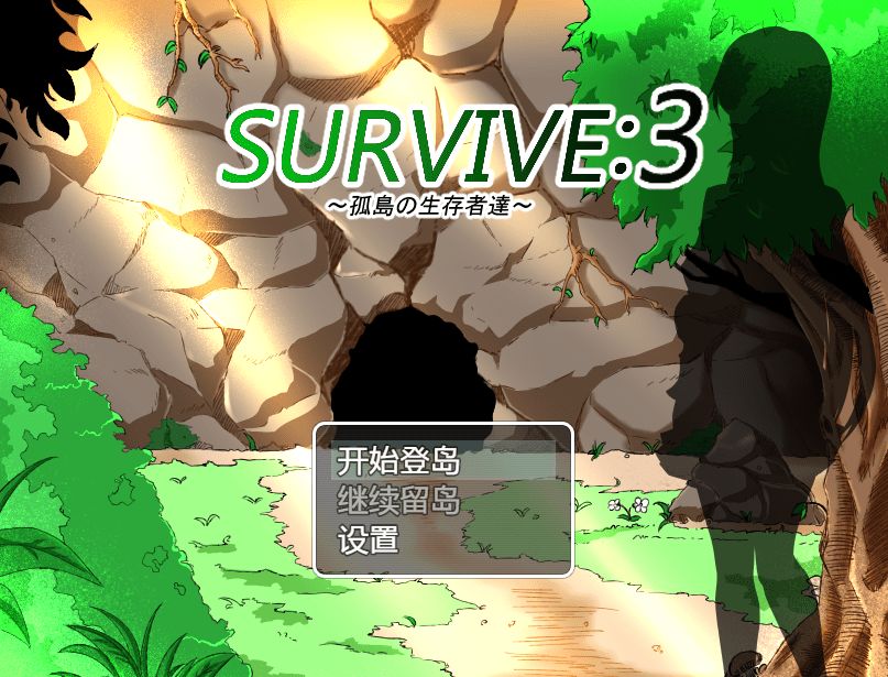 [PC-RPG游戏] 【RPG/汉化/NTR】孤岛求生记 survive3/孤島の生存者達 ver2.03 精翻汉化完结版【600M】【百度网盘】-开心广场