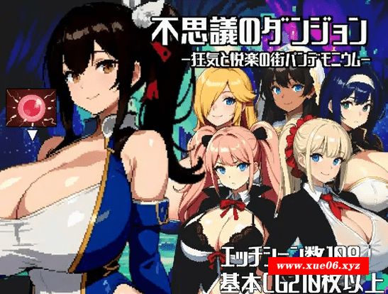 [PC-RPG游戏] 【RPG/机翻/新作】不思議のダンジョンー狂気と悦楽の街パンデモニウムー【1.5G/度盘】-开心广场