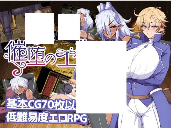 [PC-RPG游戏] 【RPG/机翻/新作/NTR】催堕のエルフ[A024971]【1.4G/度盘】-开心广场