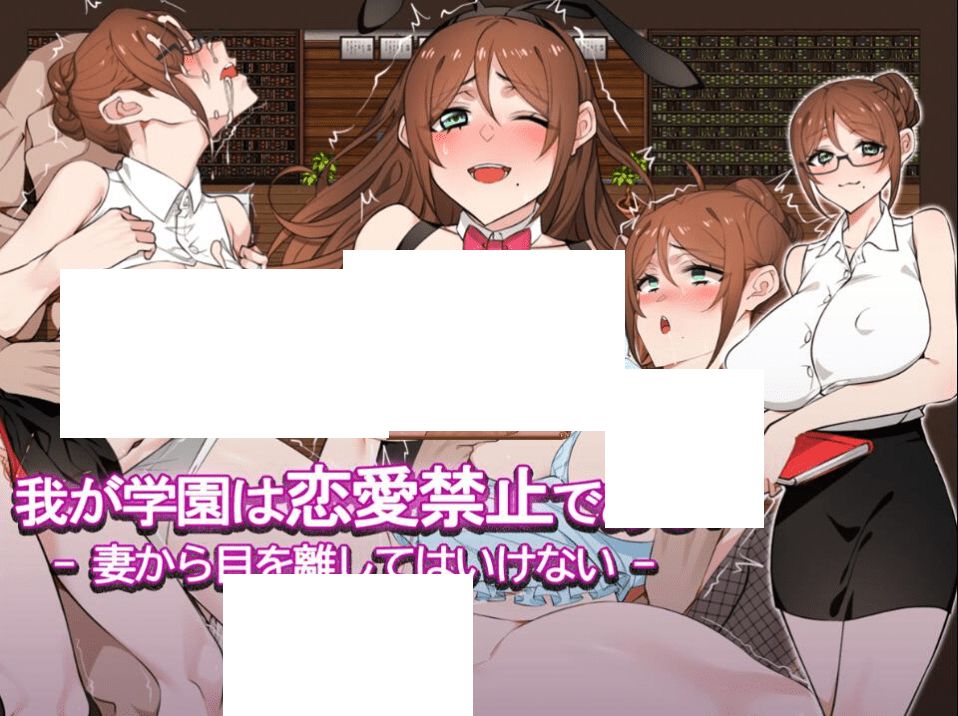 [PC/安卓RPG游戏] 【RPG/汉化/NTR】我が学園は恋愛禁止である! -妻から目を離してはいけない- 云翻汉化版[sw105485211]【PC+安卓/1.7G】【百度网盘】-开心广场