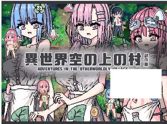 [PC/安卓RPG游戏] 【像素RPG/新作/PC+安卓】異世界空の上の村 試作版[A039925]【2.9G/度盘】-开心广场