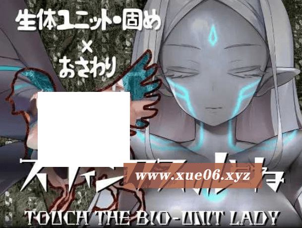 [PC-SLG游戏] 【SLG/机翻】斯芬克斯狮身人面像 触摸生物单元女王/スフィンクスのしとね TOUCH THE BIO-UNIT LADY V1.01[sw5145142] 【1.3G】【百度网盘】-开心广场