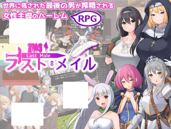 [PC-RPG游戏] 【RPG/机翻/新作】ラスト・メイル ～人類最後の男がハーレム搾精逆レイプされるRPG～[A084547]【1.4G/度盘】-开心广场