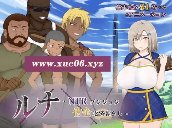 [PC-RPG游戏] [12.30新作RPG/汉化]ルナ～NTRダンジョン借金返済暮らし～露娜~NTR地下城还债生活正式版~AI汉化[sw125154][3G][BD]-开心广场