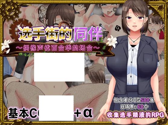 [PC-RPG游戏] 【RPG/官方AI中文】选手街的同伴～偶像声优百合华的场合～[A026073]【2.7G/度盘】-开心广场