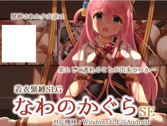 [PC/安卓SLG游戏] 【SLG/机翻/PC+安卓】着衣緊縛SLG なわのかぐらSE[A066091]【1.1G/度盘】-开心广场