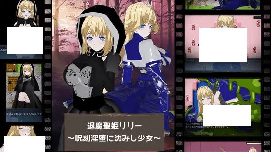 [PC-RPG游戏] 【RPG/机翻/新作】退魔聖姫リリー ～呪刻银堕に沈みし少女～[A039072]【1.8G/度盘】-开心广场