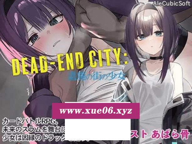 [PC-SLG游戏] 【SLG/汉化/动态】Dead-End City: 颓废街头的少女/Dead-End City: 退廃の街の少女 Ver1.02 AI汉化版[sw21525789]【PC+安卓+MAC】-开心广场