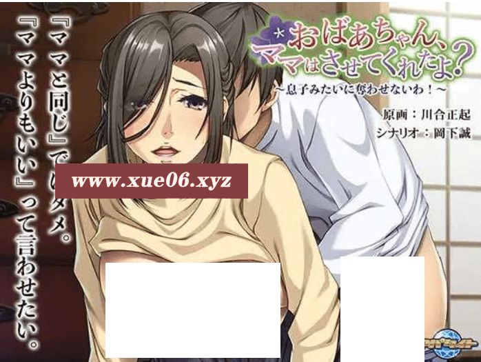 [PC-ADV游戏] [ADV GPT3.5汉化]奶奶，妈妈让我做了哦？～不会让你像儿子那样夺走[sw215541]【百度网盘】-开心广场