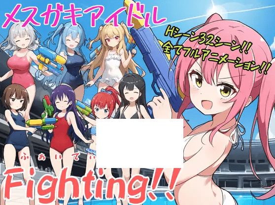 [PC-RPG游戏] 【RPG/机翻/新作】メスガキアイドルFighting!![A029307]【1.9G/度盘】-开心广场