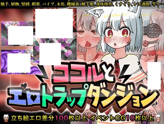 [PC-RPG游戏] 【RPG/机翻/新作】ココルとHトラップダンジョン[A087654]【1.1G/度盘】-开心广场