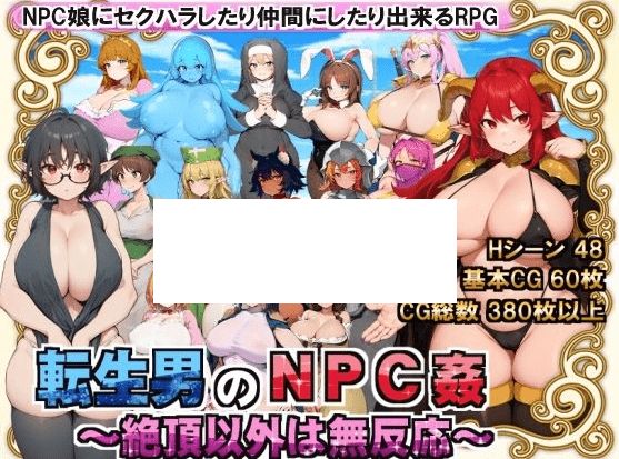 [PC-RPG游戏] 【RPG/机翻/新作】転生男のNPC剑 〜絶頂以外は無反応〜 Ver1.0.1[A010122]【1.3G/度盘】-开心广场