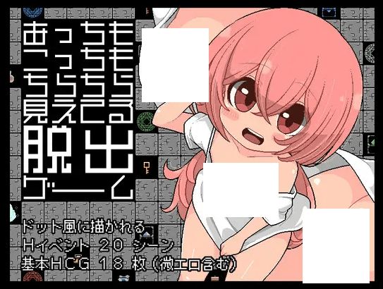 [PC-RPG游戏] 【RPG/机翻/新作】あっちもこっちもちらちら見えてる脱出ゲーム[A053550]【800M/度盘】-开心广场