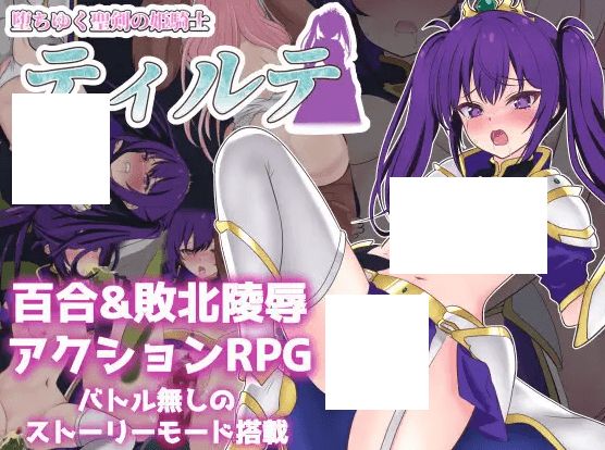 [PC-RPG游戏] 【RPG/机翻/新作】堕ちゆく聖剣の姫騎士ティルテ[A020584]【1.8G/度盘】-开心广场