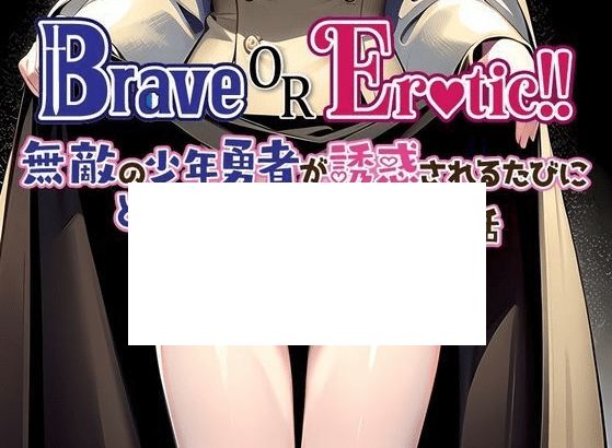 [PC-RPG游戏] 【RPG/机翻/新作】Brave or Erotic！！ 無敵の少年勇者が誘惑されるたびにどんどん弱くなっていくお話[A016490]【1.2G/度盘】-开心广场