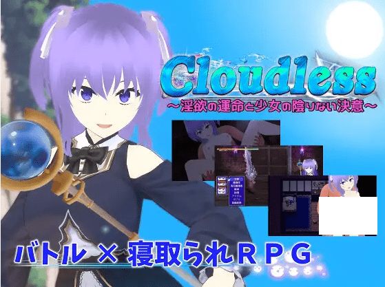 [PC-RPG游戏] 【RPG/机翻/新作/NTR】Cloudless ～银欲の運命と少女の陰りない決意～[A013793]【2.2G/度盘】-开心广场