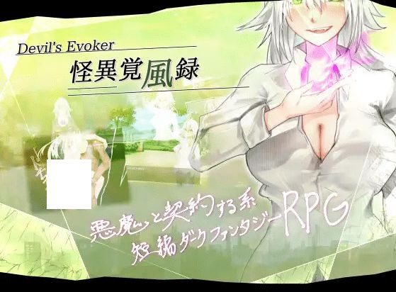 [PC-RPG游戏] 【RPG/机翻/新作】怪異覚風録 -Devil’s Evoker- Ver1.01[A077155]【1.4G/度盘】-开心广场