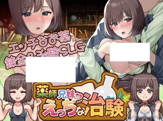 [PC-SLG游戏] 【SLG/机翻/更新】薬師兄妹のえっちな治験 Ver1.20[A046199]【2.7G/度盘】-开心广场