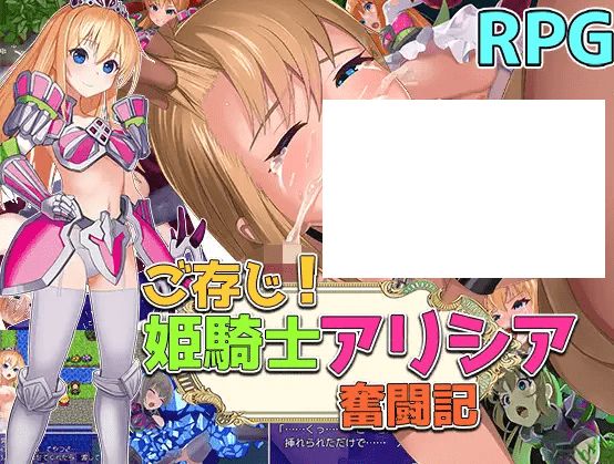 [PC-RPG游戏] 【RPG/机翻】ご存知!姫剣士アリシア奮闘記[A035799]【1.4G/度盘】-开心广场