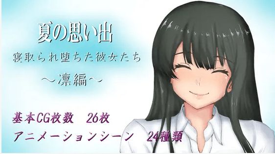 [PC-RPG游戏] 【RPG/机翻/新作】夏の思い出~寝取られ堕ちた彼女達~ 凛編 Ver1.01[A075820]【1.5G/度盘】-开心广场